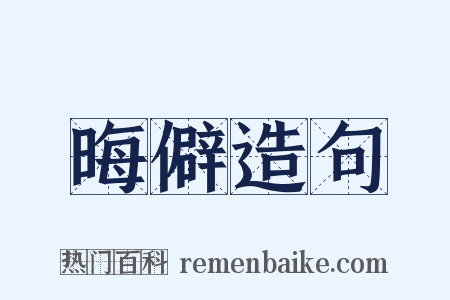 晦僻造句是什么意思的图片